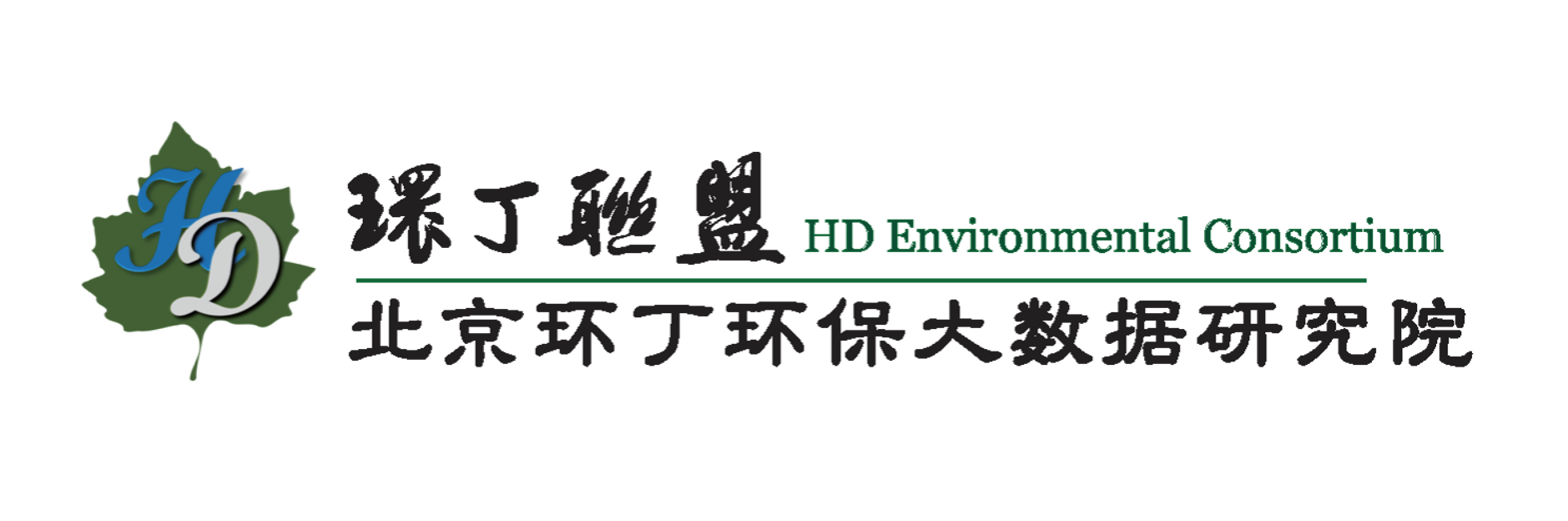 鸡八c逼关于拟参与申报2020年度第二届发明创业成果奖“地下水污染风险监控与应急处置关键技术开发与应用”的公示